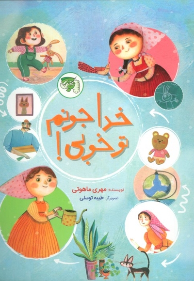 خدا جونم تو خوبی!